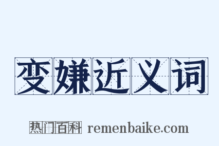 变嫌近义词是什么意思的图片